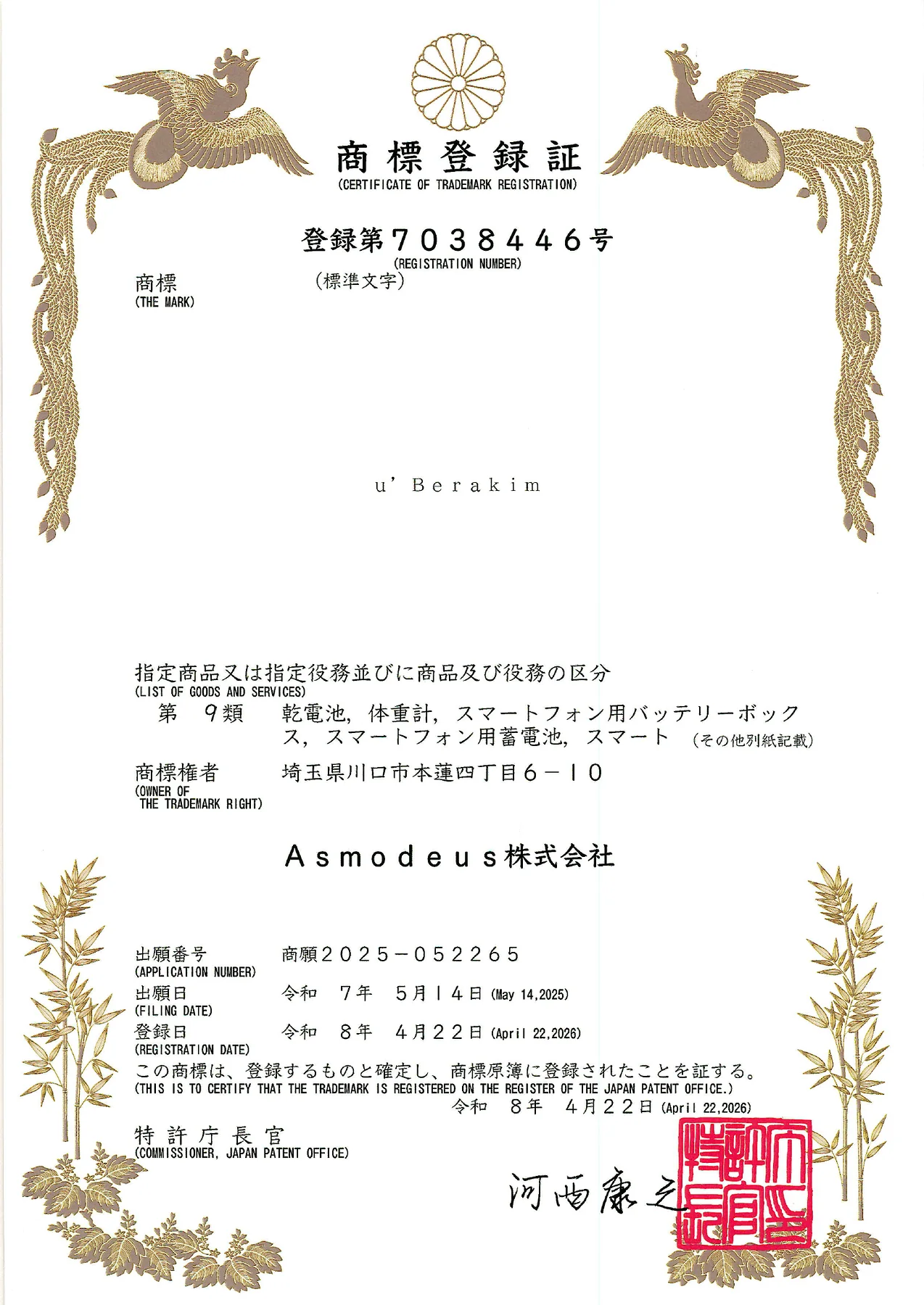 u.Berakim 日本国特許庁 商標登録証のプレビュー